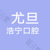 上海尤旦浩宁口腔