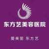 东方艺美容医院