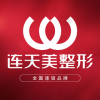 义乌市连天美医疗美容医院