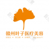 赣州叶子医疗美容