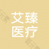 上海艾臻医疗美容