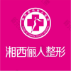 湘西都市俪人医院整形美容