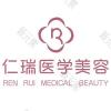 珠海仁瑞医疗美容