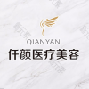深圳仟颜医疗美容