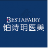 杭州铂诗玥医疗美容诊所