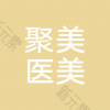 深圳聚美医疗美容
