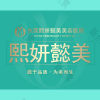 东莞熙妍懿美美容医院