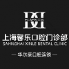 上海华尔康馨乐口腔门诊部