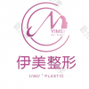 伊美东方丽人医疗美容