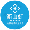 上海衡山虹妇幼医院（生殖修复中心）