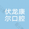 成都伏龙康尔口腔