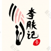 杭州李肤记医疗美容