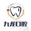 周山路九龙口腔门诊部