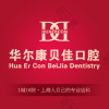 华尔康贝佳口腔门诊部