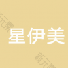 西安星伊美医学美容