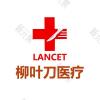 重庆柳叶刀医疗美容门诊部