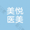 濮阳美悦医疗美容整形
