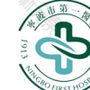 宁波市第一医院