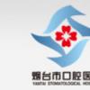 烟台市口腔医院