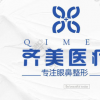 深圳齐美医疗美容