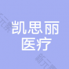 长沙凯思丽医疗美容