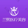 甘肃兰熙医疗美容有限公司城关区医疗美容诊
