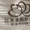 西安百芙美医疗美容