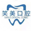 深圳笑美口腔
