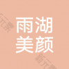 湘潭雨湖美颜医疗美容