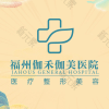 福州伽禾伽美医院