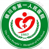 银川市第一人民医院