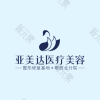 十堰亚美达医疗美容