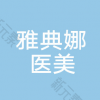 北京雅典娜医疗美容诊所