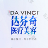 内江达芬奇医疗美容