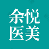 余悦医疗美容