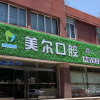 菏泽美尔口腔