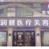 济宁润雅医疗美容有限公司医疗美容诊所