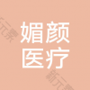 太原尚大夫媚颜医疗美容