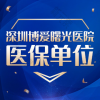 深圳博爱曙光医院口腔科