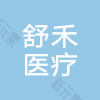宁波鄞州舒禾医疗美容