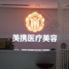 广州美携医疗美容