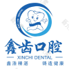 鑫齿口腔数字化矫正·种植中心(金高路旗舰