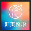 沙市区汇美医疗美容门诊部