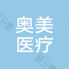 菏泽奥美医疗美容整形