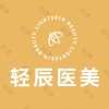 杭州轻辰悦医疗美容诊所有限公司