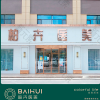 柏卉医美（宁夏）科技有限公司柏卉诊所