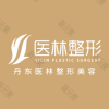 丹东医林医疗美容
