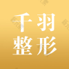 深圳千羽医疗美容医院