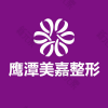鹰潭美嘉医疗美容