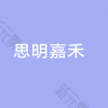 厦门思明嘉禾原肌美塑医疗美容